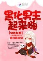 绝色妖姬,黑化男主起来嗨