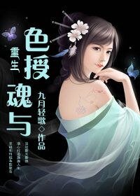 重生之色授魂與-重生之媚授魂與