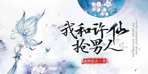 (白蛇传同人)我和许仙抢男人
