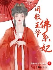 閒散王爺佛系妃