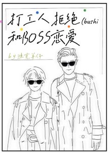 打工人拒絕和BOSS戀愛