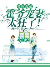 替嫁新娘:霍爷宠妻太狂了!