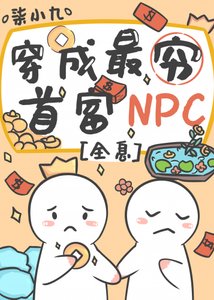 首富NPC不當工具人後