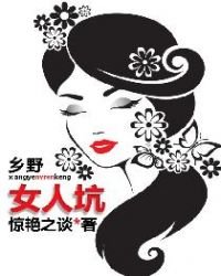 鄉野女人坑