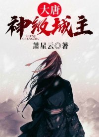 大唐:神级城主