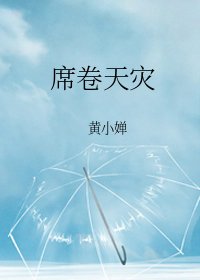 席捲天災