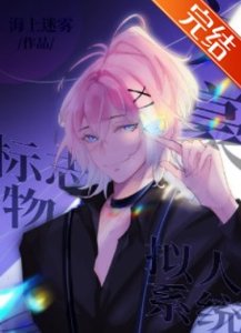(综漫同人)文豪标志物拟人系统