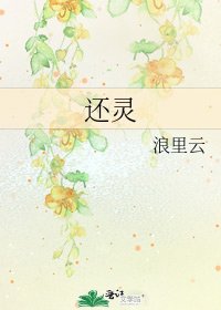 還靈