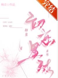 初恋星球