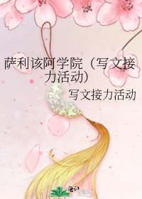 薩利該阿學院(寫文接力活動)