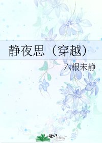 静夜思(穿越)