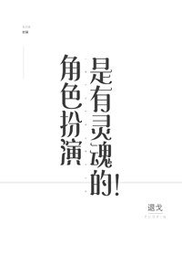 角色扮演是有靈魂的!