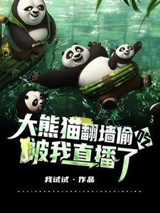 大熊貓翻牆偷吃,被我直播了