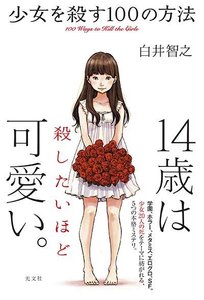 杀死少女的100种方法