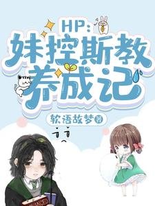 (HP同人)HP:妹控斯教养成记