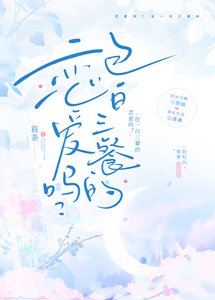 恋爱吗?包一日三餐的