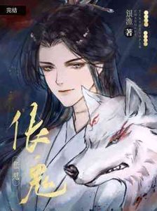 伥鬼
