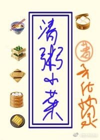 清粥小菜[种田]