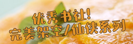 优秀书社！完美架空/仙侠系列