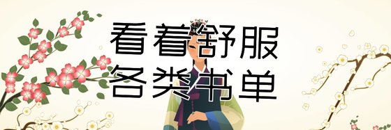 看著舒服的各類書單