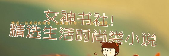 女神書社！精選生活時尚類小說