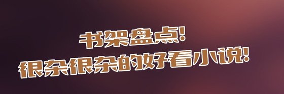 书架盘点！很杂很杂的好看小说！