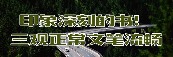 印象深刻的書！三觀正常文筆流暢