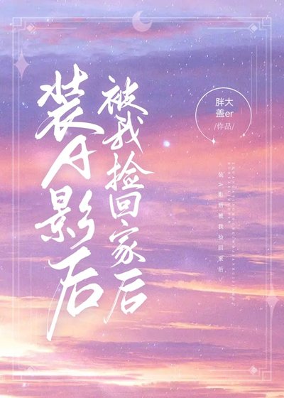 装A影后被我捡回家后 