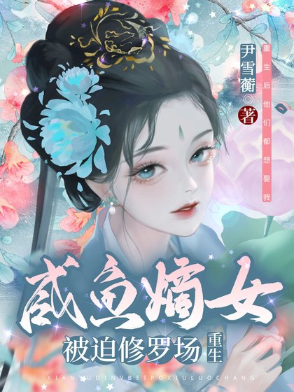 咸鱼嫡女被迫修罗场（重生）