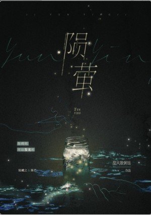 隕螢