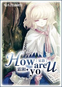 （BG/家教同人）How are you